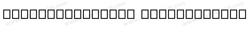 PangMenZhengDao XiXian字体转换